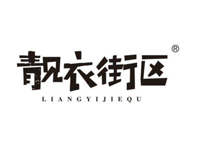 靓衣街区
