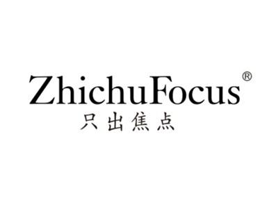 只出焦点