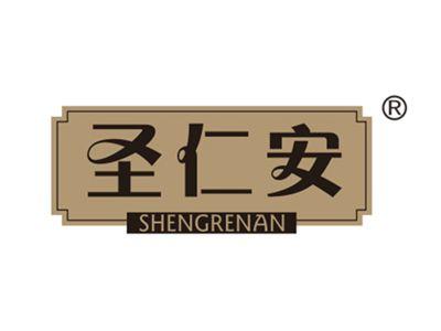 圣仁安