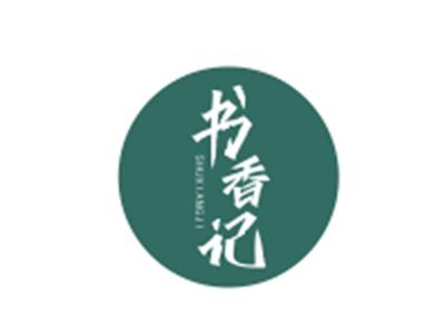 书香记