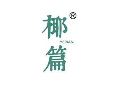 椰篇
