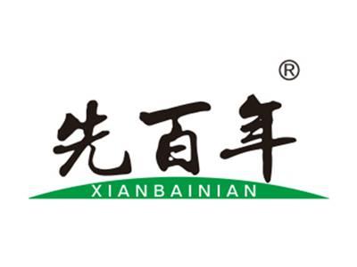 先百年