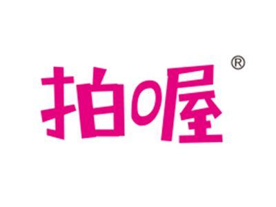 拍喔