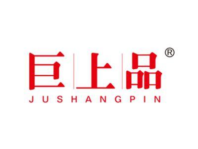 巨上品