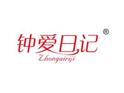 钟爱日记