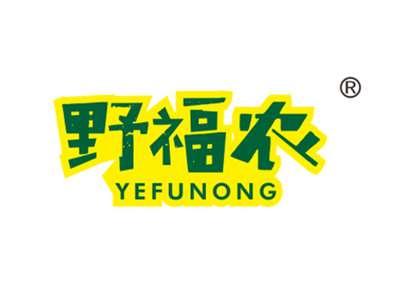 野福农