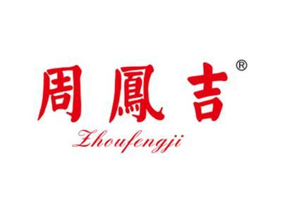 周鳯吉