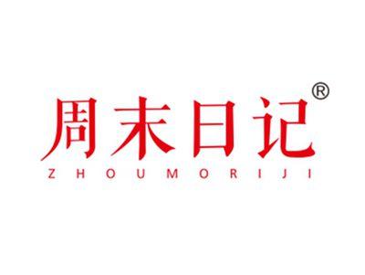 周末日记