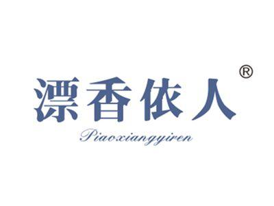 漂香依人
