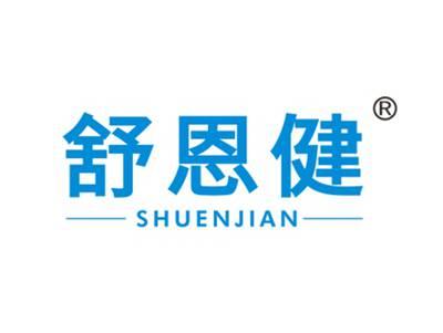 舒恩健