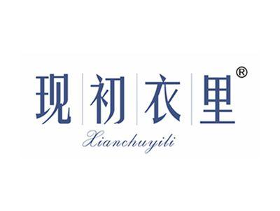 现初衣里