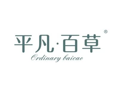 平凡百草