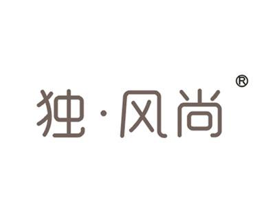 独风尚