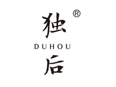 独后