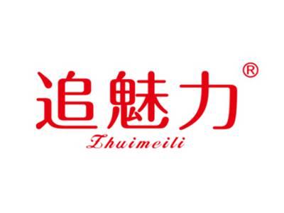 追魅力