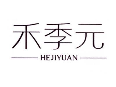 禾季元