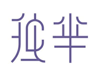 独芈