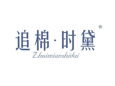 追棉时黛