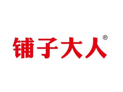 铺子大人