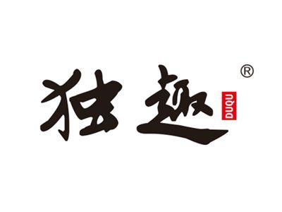 独趣