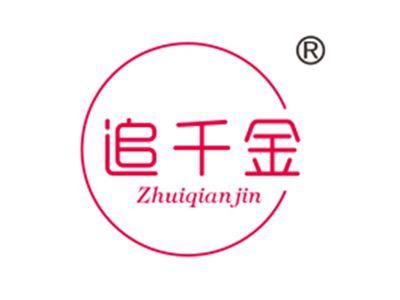 追千金