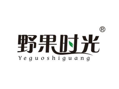 野果时光