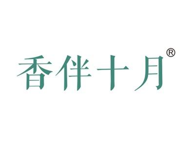香伴十月