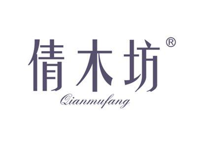 倩木坊