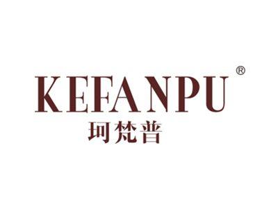 珂梵普