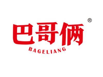 巴哥俩