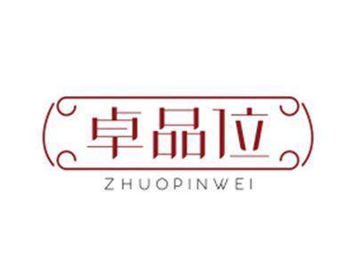 卓品位