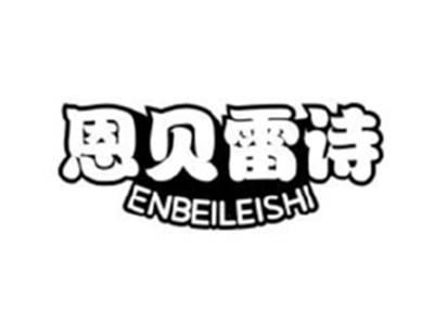 恩贝雷诗