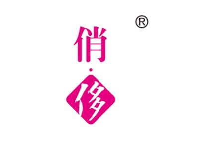 俏侈