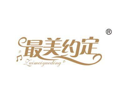 最美约定