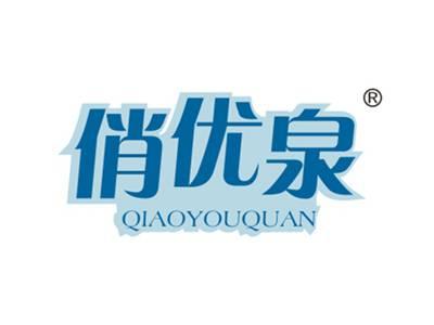 俏优泉