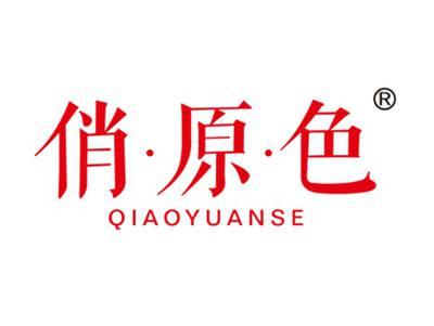 俏原色
