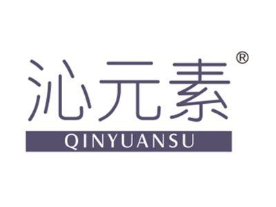 沁元素