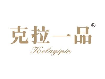 克拉一品