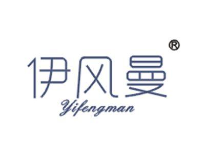 伊风曼