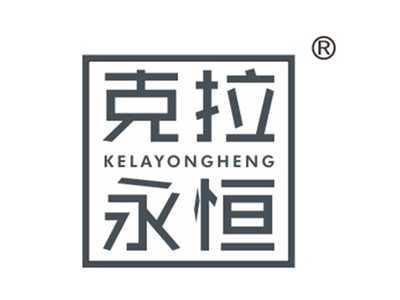 克拉永恒