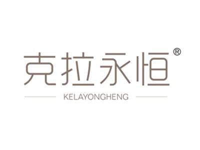 克拉永恒