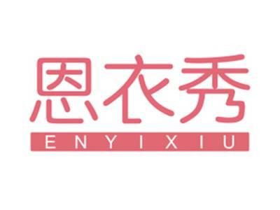 恩衣秀