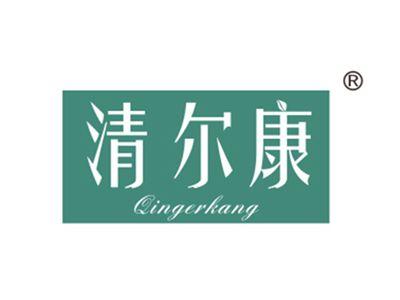 清尔康