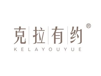克拉有约