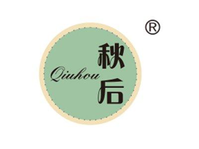 秋后