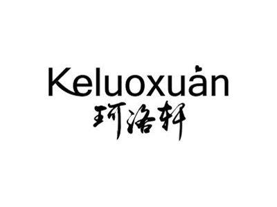 珂洛轩
