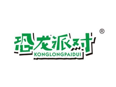 恐龙派对