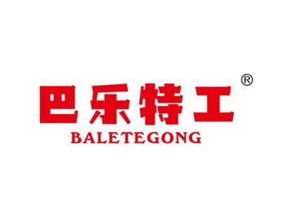 巴乐特工
