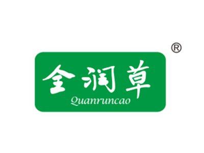 全润草