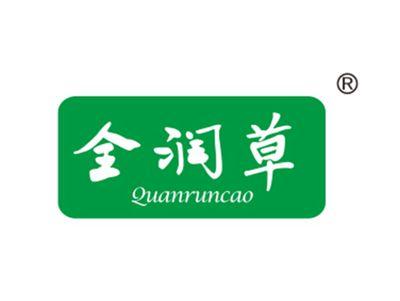全润草